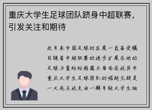 重庆大学生足球团队跻身中超联赛，引发关注和期待