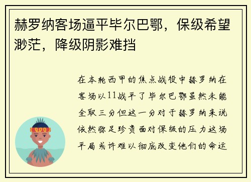 赫罗纳客场逼平毕尔巴鄂，保级希望渺茫，降级阴影难挡