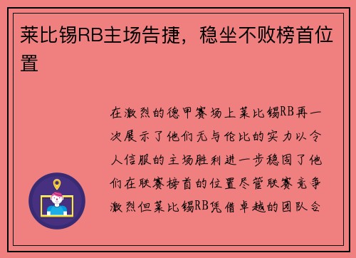 莱比锡RB主场告捷，稳坐不败榜首位置