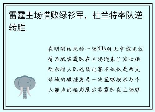 雷霆主场惜败绿衫军，杜兰特率队逆转胜