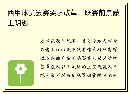 西甲球员罢赛要求改革，联赛前景蒙上阴影