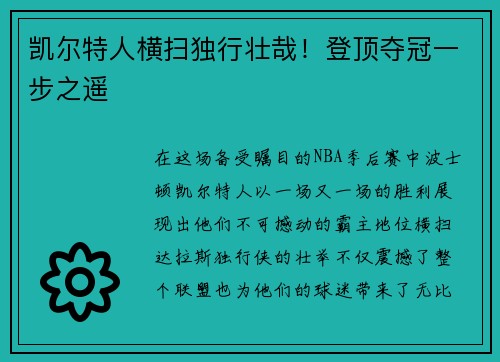 凯尔特人横扫独行壮哉！登顶夺冠一步之遥
