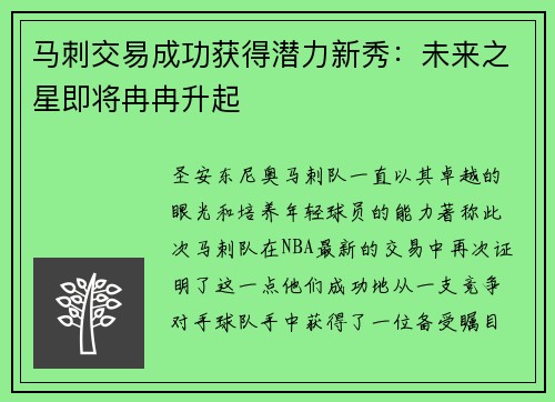 马刺交易成功获得潜力新秀：未来之星即将冉冉升起
