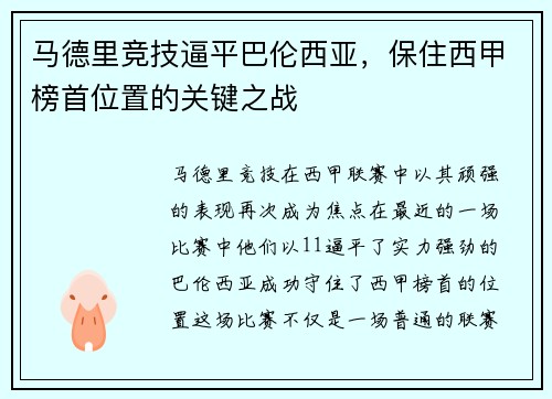 马德里竞技逼平巴伦西亚，保住西甲榜首位置的关键之战