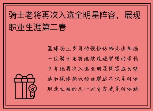 骑士老将再次入选全明星阵容，展现职业生涯第二春