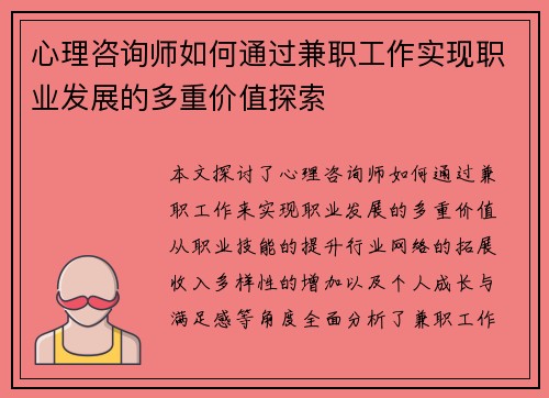 心理咨询师如何通过兼职工作实现职业发展的多重价值探索