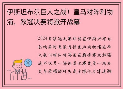 伊斯坦布尔巨人之战！皇马对阵利物浦，欧冠决赛将掀开战幕
