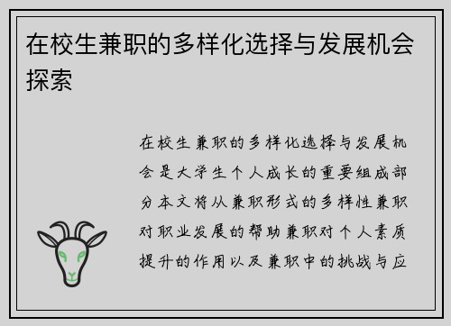 在校生兼职的多样化选择与发展机会探索
