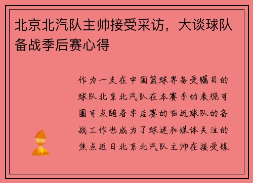 北京北汽队主帅接受采访，大谈球队备战季后赛心得