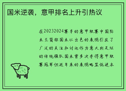 国米逆袭，意甲排名上升引热议