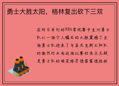 勇士大胜太阳，格林复出砍下三双