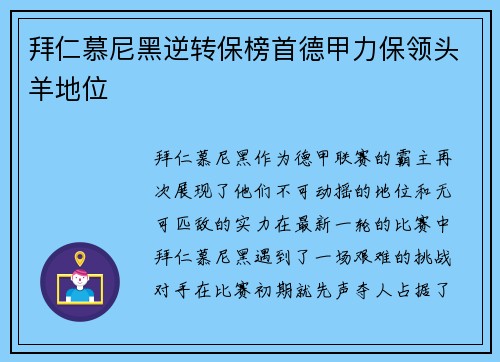 拜仁慕尼黑逆转保榜首德甲力保领头羊地位