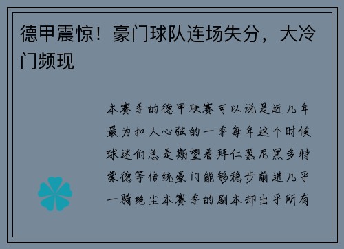 德甲震惊！豪门球队连场失分，大冷门频现