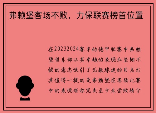 弗赖堡客场不败，力保联赛榜首位置