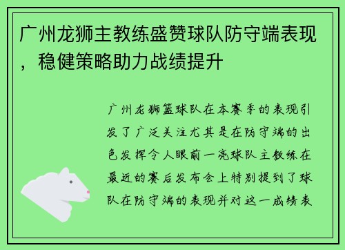 广州龙狮主教练盛赞球队防守端表现，稳健策略助力战绩提升