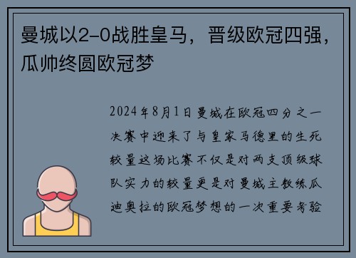 曼城以2-0战胜皇马，晋级欧冠四强，瓜帅终圆欧冠梦