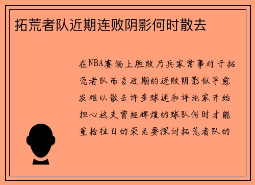 拓荒者队近期连败阴影何时散去
