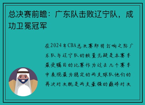 总决赛前瞻：广东队击败辽宁队，成功卫冕冠军