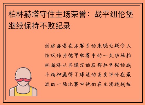 柏林赫塔守住主场荣誉：战平纽伦堡继续保持不败纪录