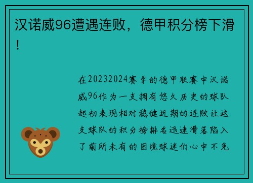 汉诺威96遭遇连败，德甲积分榜下滑！