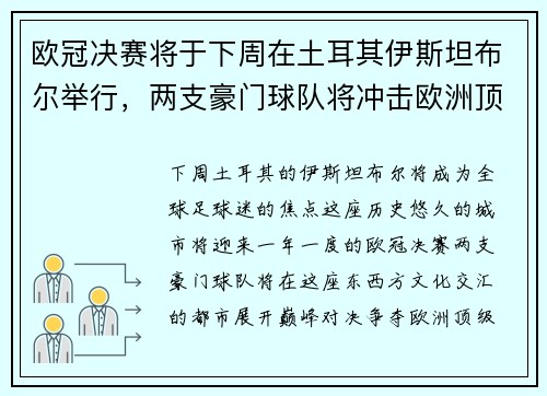 欧冠决赛将于下周在土耳其伊斯坦布尔举行，两支豪门球队将冲击欧洲顶级足球荣耀