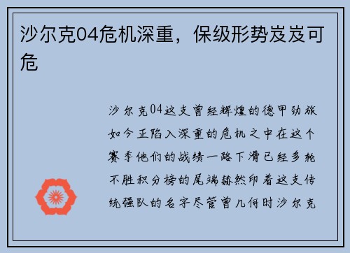 沙尔克04危机深重，保级形势岌岌可危