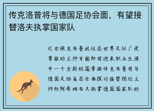 传克洛普将与德国足协会面，有望接替洛夫执掌国家队