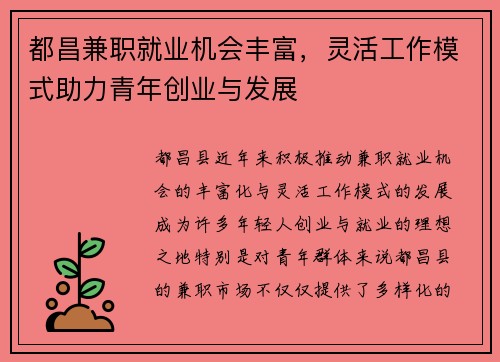 都昌兼职就业机会丰富，灵活工作模式助力青年创业与发展