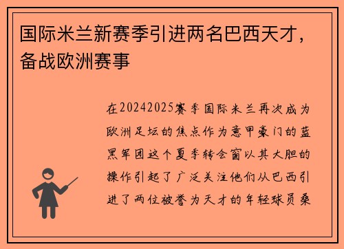 国际米兰新赛季引进两名巴西天才，备战欧洲赛事