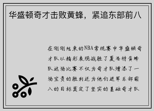华盛顿奇才击败黄蜂，紧追东部前八