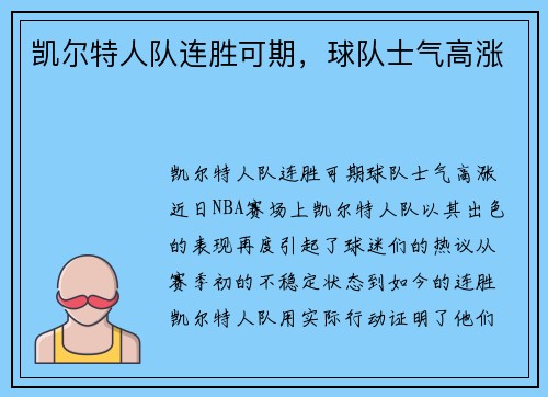 凯尔特人队连胜可期，球队士气高涨