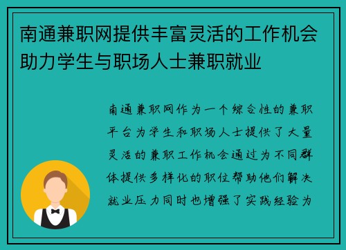 南通兼职网提供丰富灵活的工作机会助力学生与职场人士兼职就业