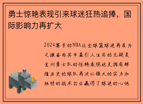 勇士惊艳表现引来球迷狂热追捧，国际影响力再扩大