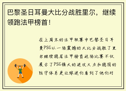 巴黎圣日耳曼大比分战胜里尔，继续领跑法甲榜首！