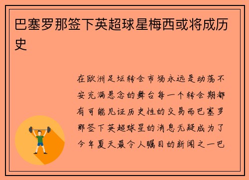 巴塞罗那签下英超球星梅西或将成历史