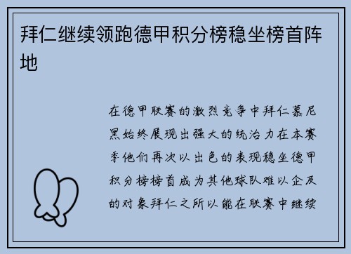 拜仁继续领跑德甲积分榜稳坐榜首阵地