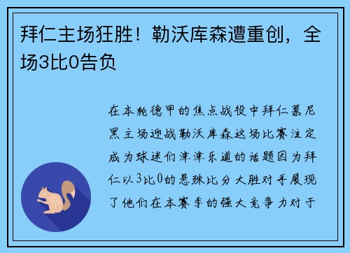 拜仁主场狂胜！勒沃库森遭重创，全场3比0告负
