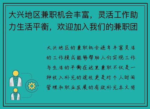 大兴地区兼职机会丰富，灵活工作助力生活平衡，欢迎加入我们的兼职团队
