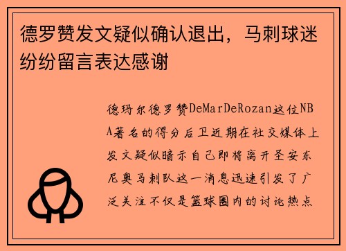 德罗赞发文疑似确认退出，马刺球迷纷纷留言表达感谢