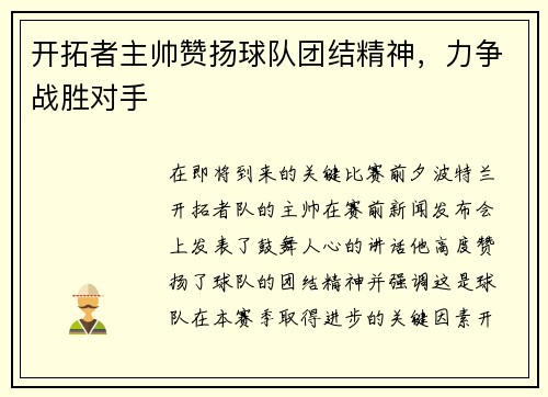 开拓者主帅赞扬球队团结精神，力争战胜对手