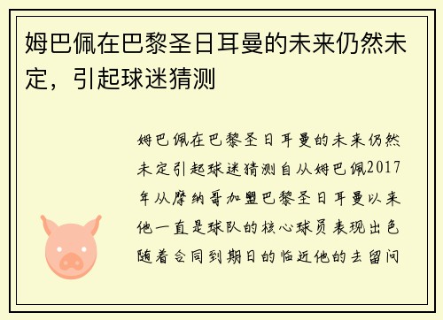 姆巴佩在巴黎圣日耳曼的未来仍然未定，引起球迷猜测