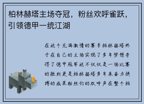 柏林赫塔主场夺冠，粉丝欢呼雀跃，引领德甲一统江湖
