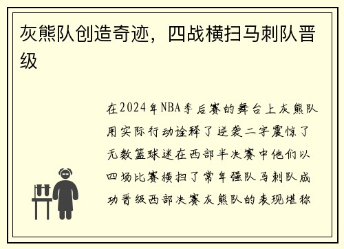 灰熊队创造奇迹，四战横扫马刺队晋级