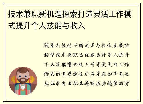 技术兼职新机遇探索打造灵活工作模式提升个人技能与收入