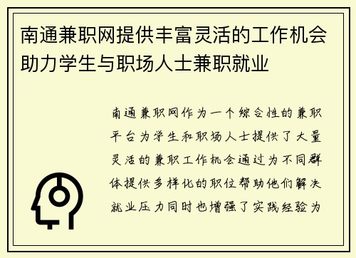 南通兼职网提供丰富灵活的工作机会助力学生与职场人士兼职就业
