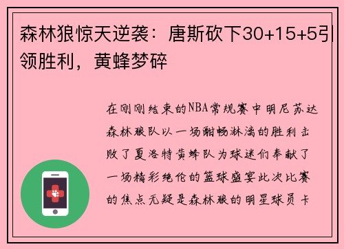 森林狼惊天逆袭：唐斯砍下30+15+5引领胜利，黄蜂梦碎