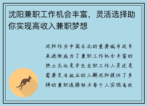 沈阳兼职工作机会丰富，灵活选择助你实现高收入兼职梦想