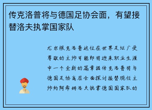 传克洛普将与德国足协会面，有望接替洛夫执掌国家队