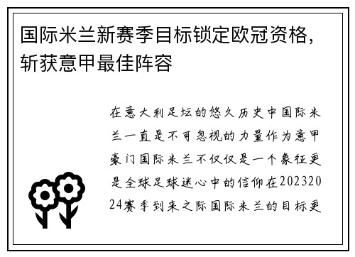 国际米兰新赛季目标锁定欧冠资格，斩获意甲最佳阵容