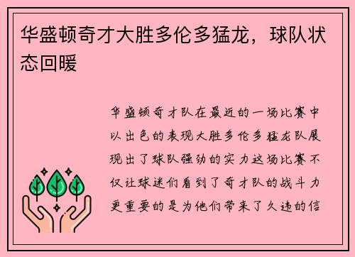 华盛顿奇才大胜多伦多猛龙，球队状态回暖